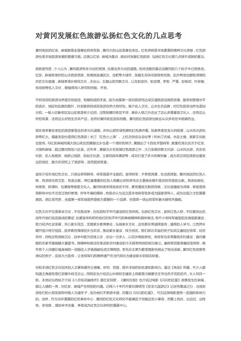 对黄冈发展红色旅游弘扬红色文化的几点思考