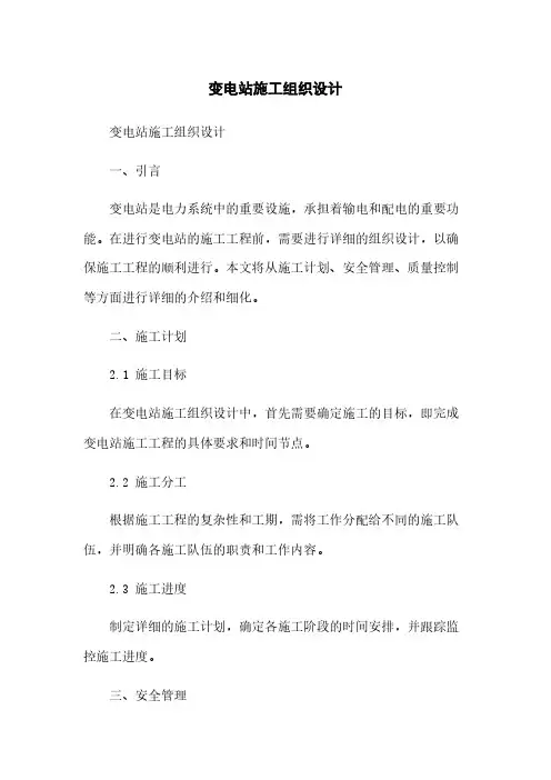 变电站施工组织设计