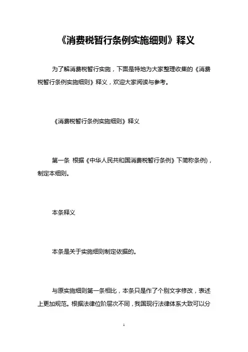 《消费税暂行条例实施细则》释义