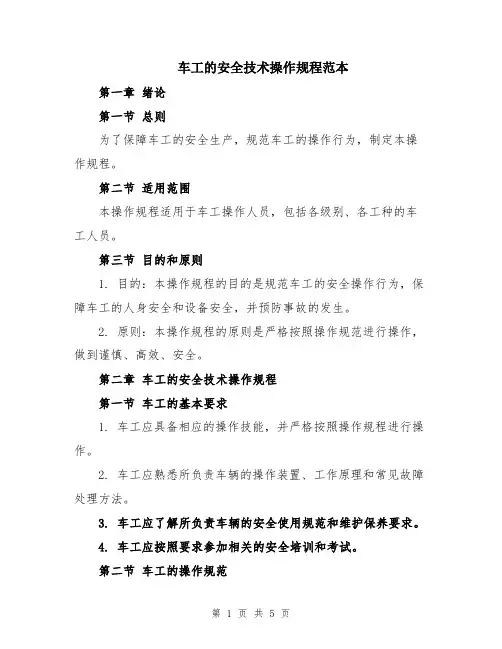 车工的安全技术操作规程范本