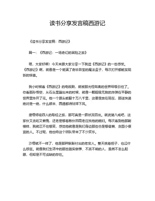 读书分享发言稿西游记