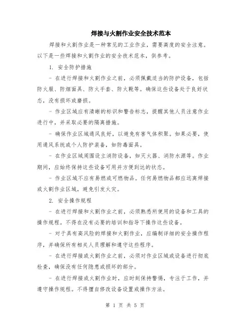 焊接与火割作业安全技术范本（2篇）