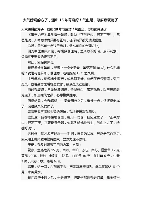 大气磅礴的方子，逼出15年荨麻疹！气血足，荨麻疹就消了