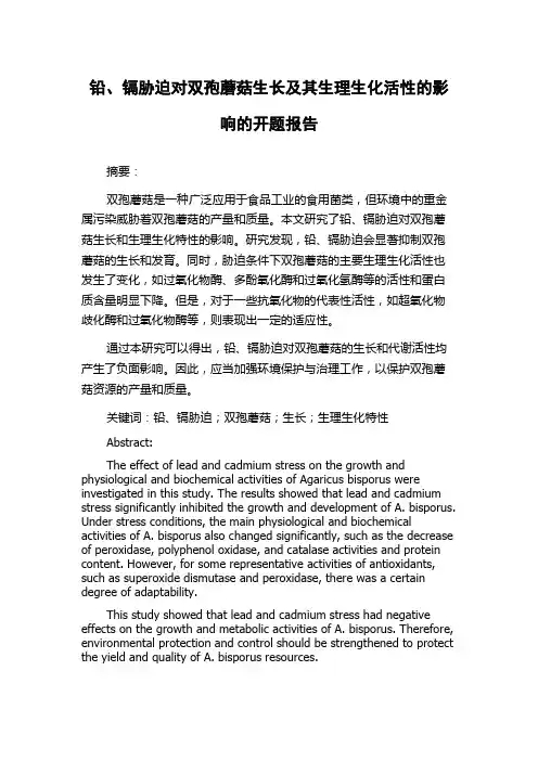铅、镉胁迫对双孢蘑菇生长及其生理生化活性的影响的开题报告