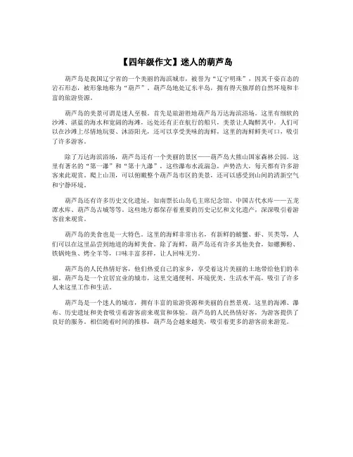 【四年级作文】迷人的葫芦岛