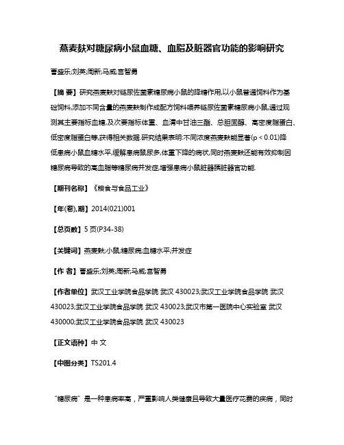 燕麦麸对糖尿病小鼠血糖、血脂及脏器官功能的影响研究