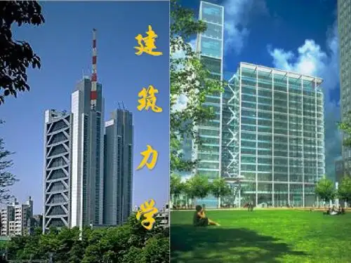 建筑力学第1章