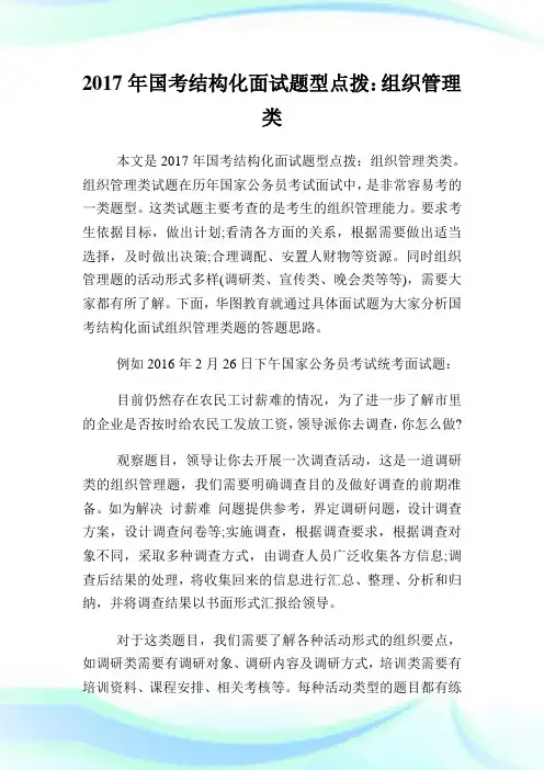 国考结构化面试题型点拨：组织管理类.doc