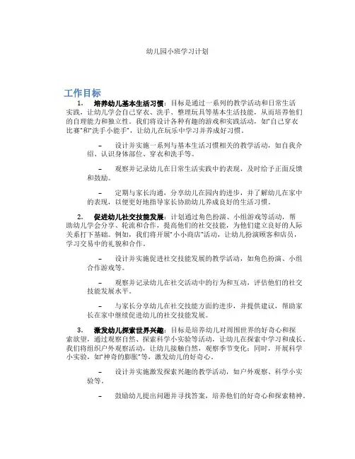 幼儿园小班学习计划