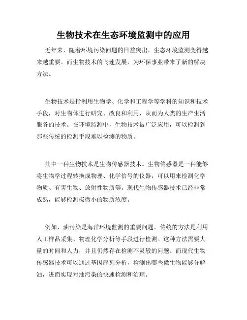 生物技术在生态环境监测中的应用