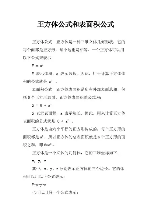 正方体公式和表面积公式