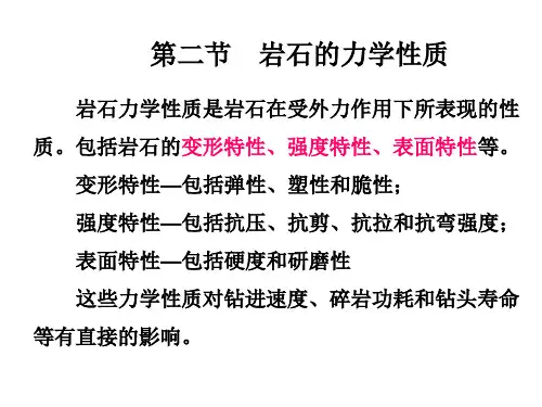第二节岩石的力学性质