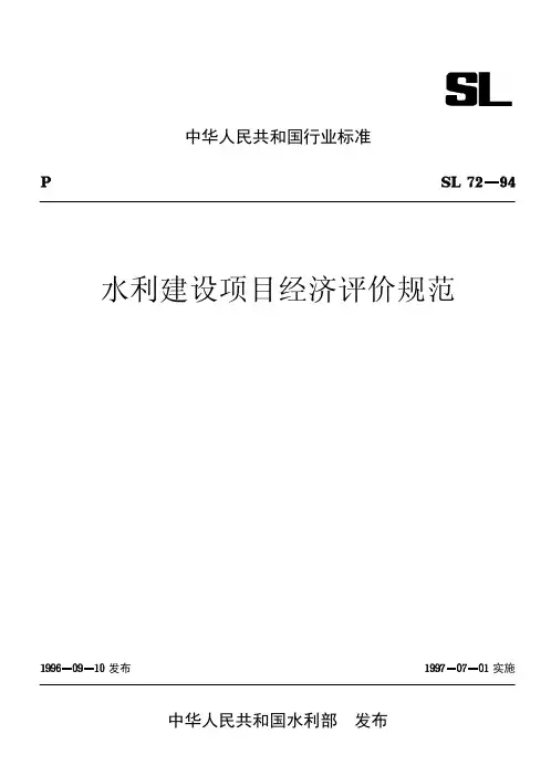 SL 72-1994 水利建设项目经济评价规范
