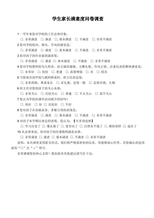 家长对学校满意度问卷调查