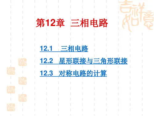 三相电路三相电路(PPT课件)
