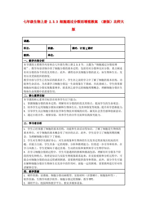 七年级生物上册2.3.3细胞通过分裂而增殖教案(新版)北师大版
