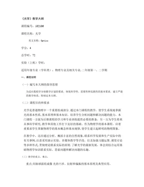《光学》教学大纲