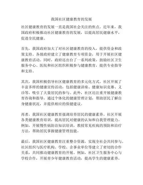 我国社区健康教育的发展
