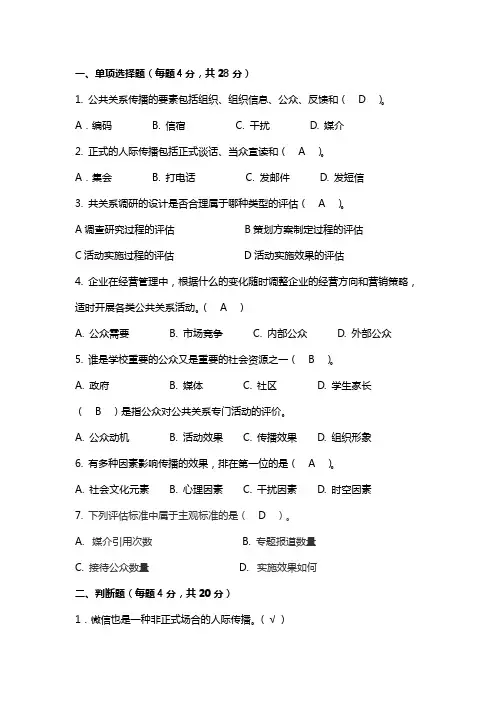 公共关系原理与实务第5版试卷1附答案