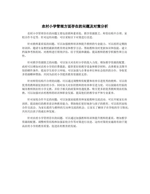 农村小学管理方面存在的问题及对策分析