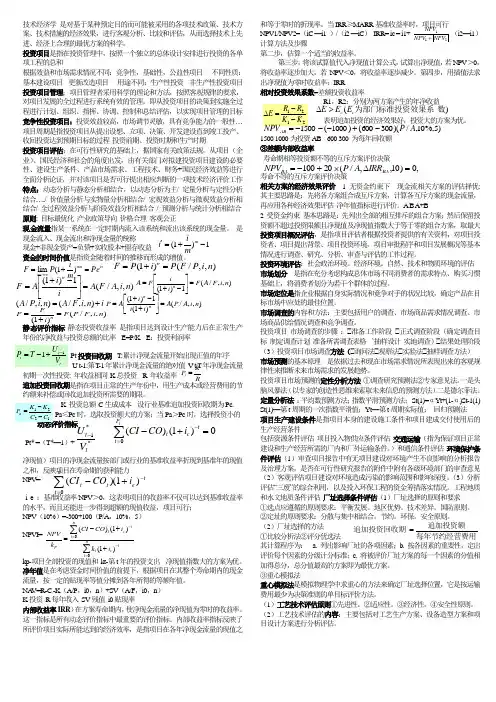 技术经济学重点整理