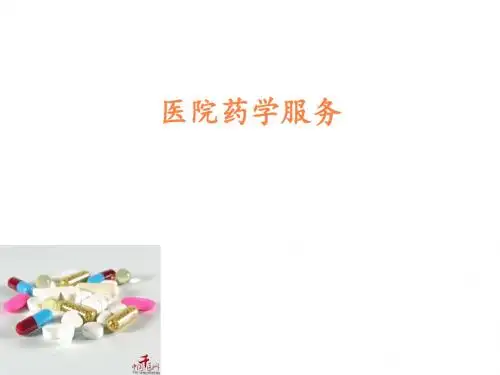 医院药学服务PPT课件