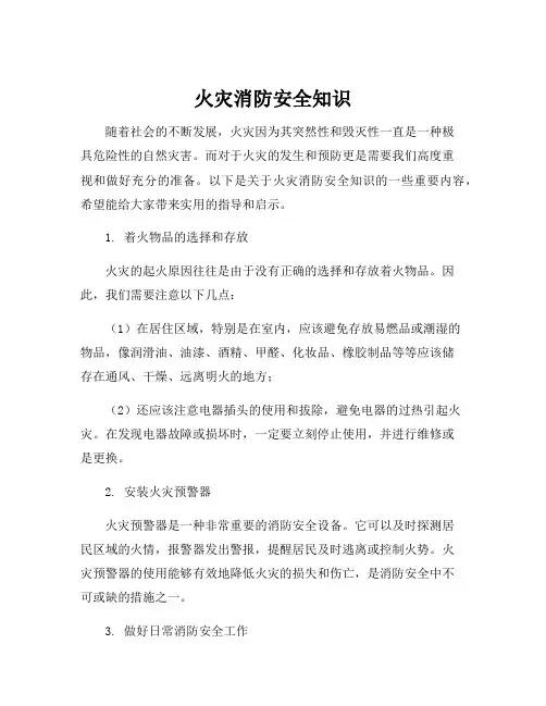火灾消防安全知识