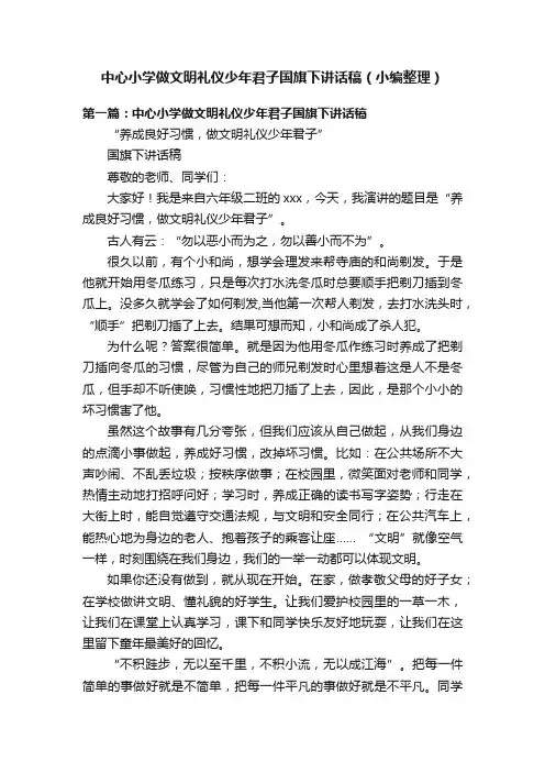 中心小学做文明礼仪少年君子国旗下讲话稿（小编整理）