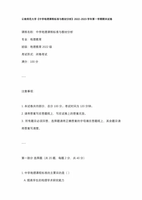 云南师范大学《中学地理课程标准与教材分析》2022-2023学年第一学期期末试卷(3)