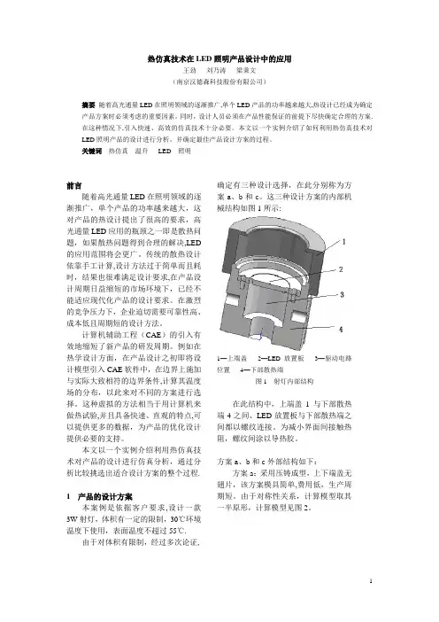 热仿真技术在LED照明产品设计中的应用