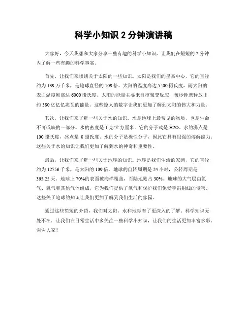 科学小知识2分钟演讲稿