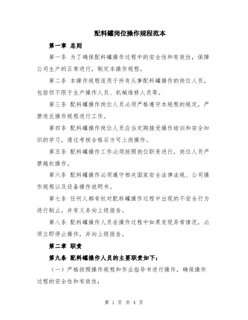 配料罐岗位操作规程范本