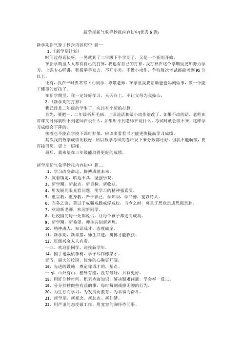 新学期新气象手抄报内容初中(优秀6篇)