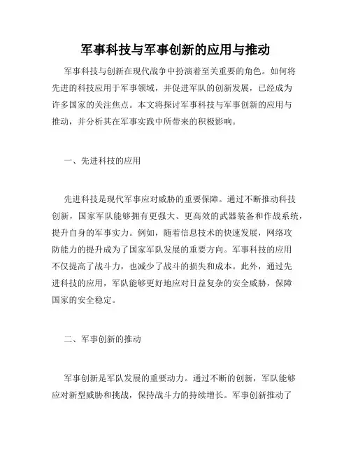 军事科技与军事创新的应用与推动