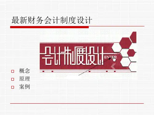 企业财务制度的设计形式及原则.pptx
