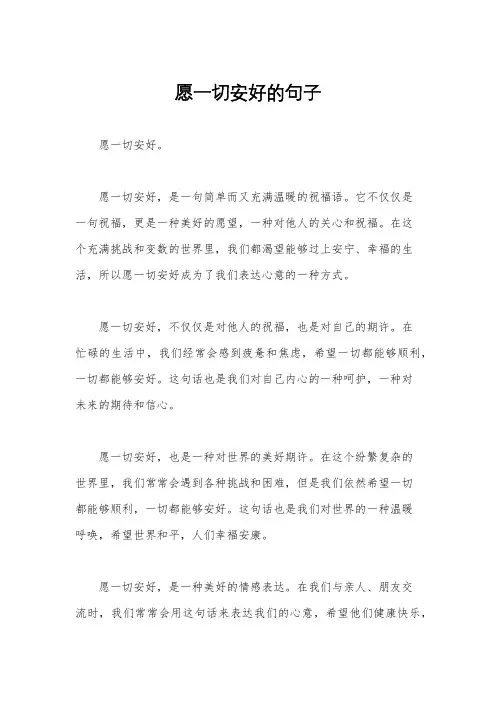 愿一切安好的句子