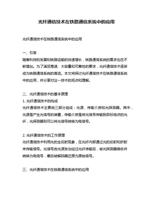 光纤通信技术在铁路通信系统中的应用