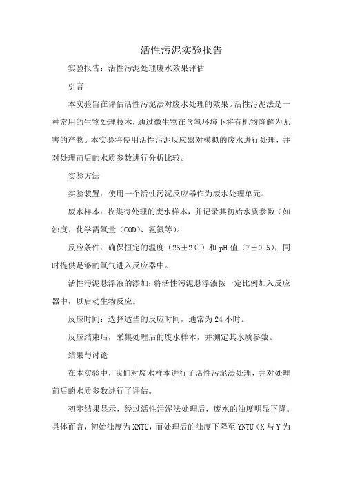 活性污泥实验报告