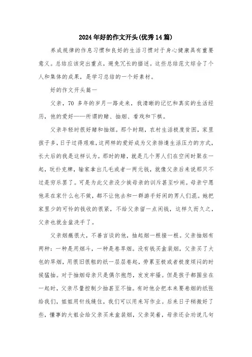 2024年好的作文开头(优秀14篇)