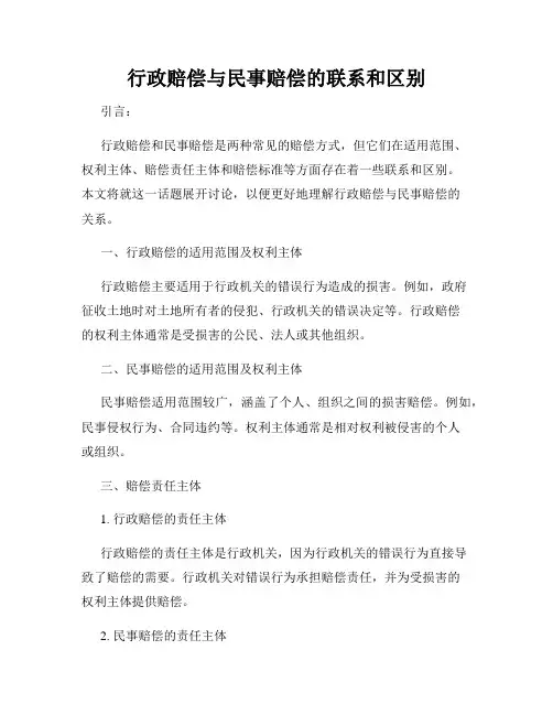 行政赔偿与民事赔偿的联系和区别