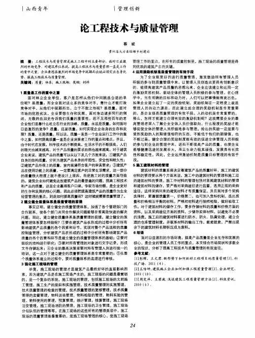 论工程技术与质量管理