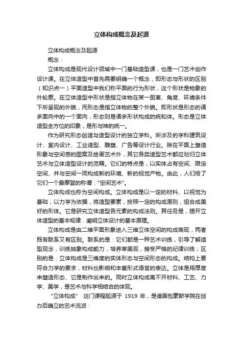 立体构成概念及起源