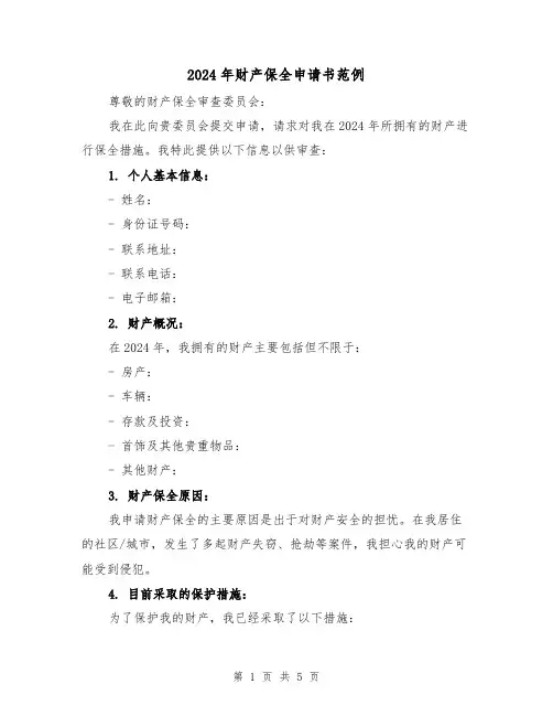 2024年财产保全申请书范例(3篇)