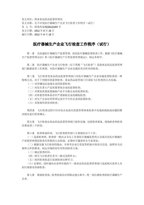 医疗器械生产企业飞行检查工作程序(试行)