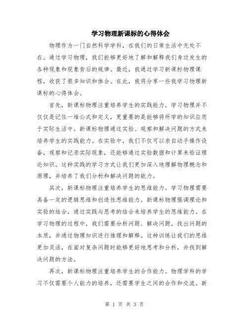 学习物理新课标的心得体会