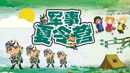 暑期拓展新体验军事夏令营招生宣传指南PPT教学课件