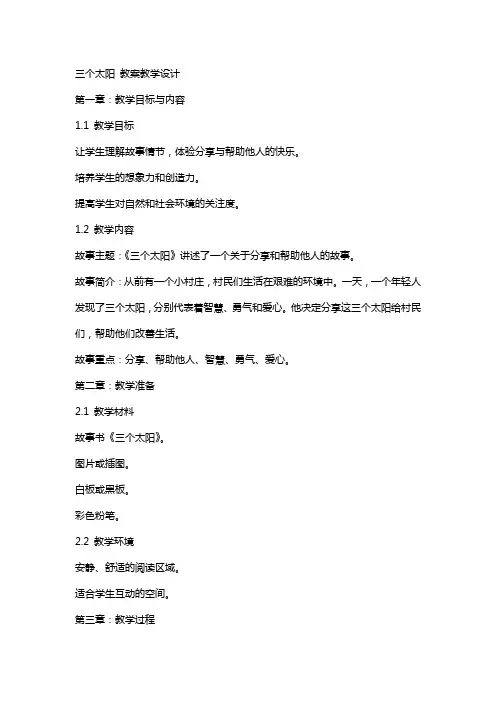 三个太阳 教案教学设计