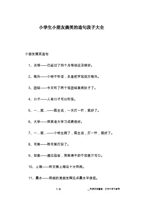 小学生小朋友搞笑的造句段子大全