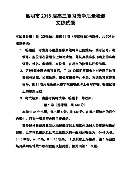 2018届云南省昆明市高三复习教学质量检测文科综合试题及答案