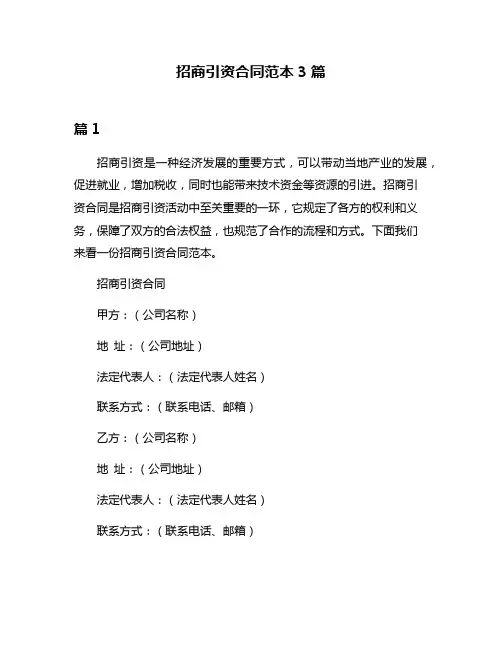 招商引资合同范本3篇